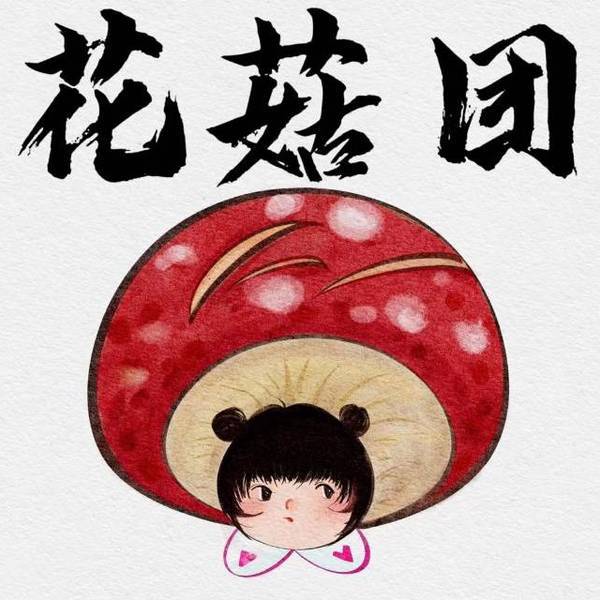 花菇【豆伴匠小王者洋葱妙懂天天练】 头像