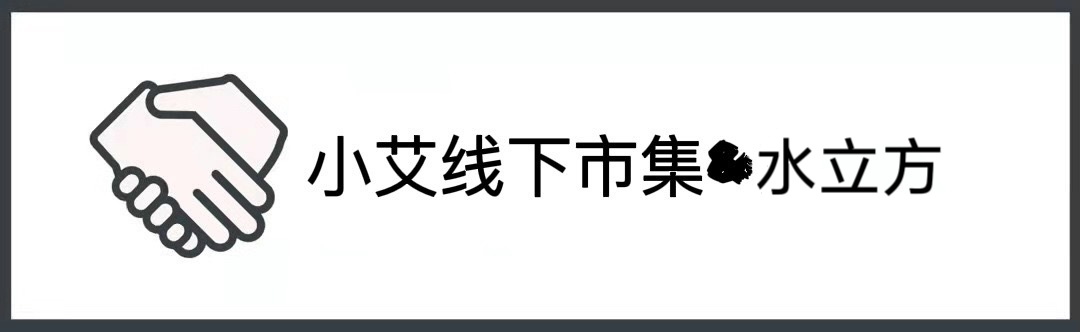 小艾🉐生活市集 介绍图
