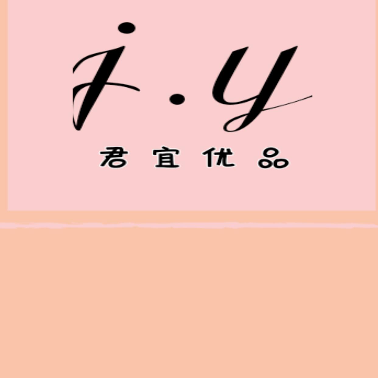 君宜🌻（下单进群领红包） 的封面