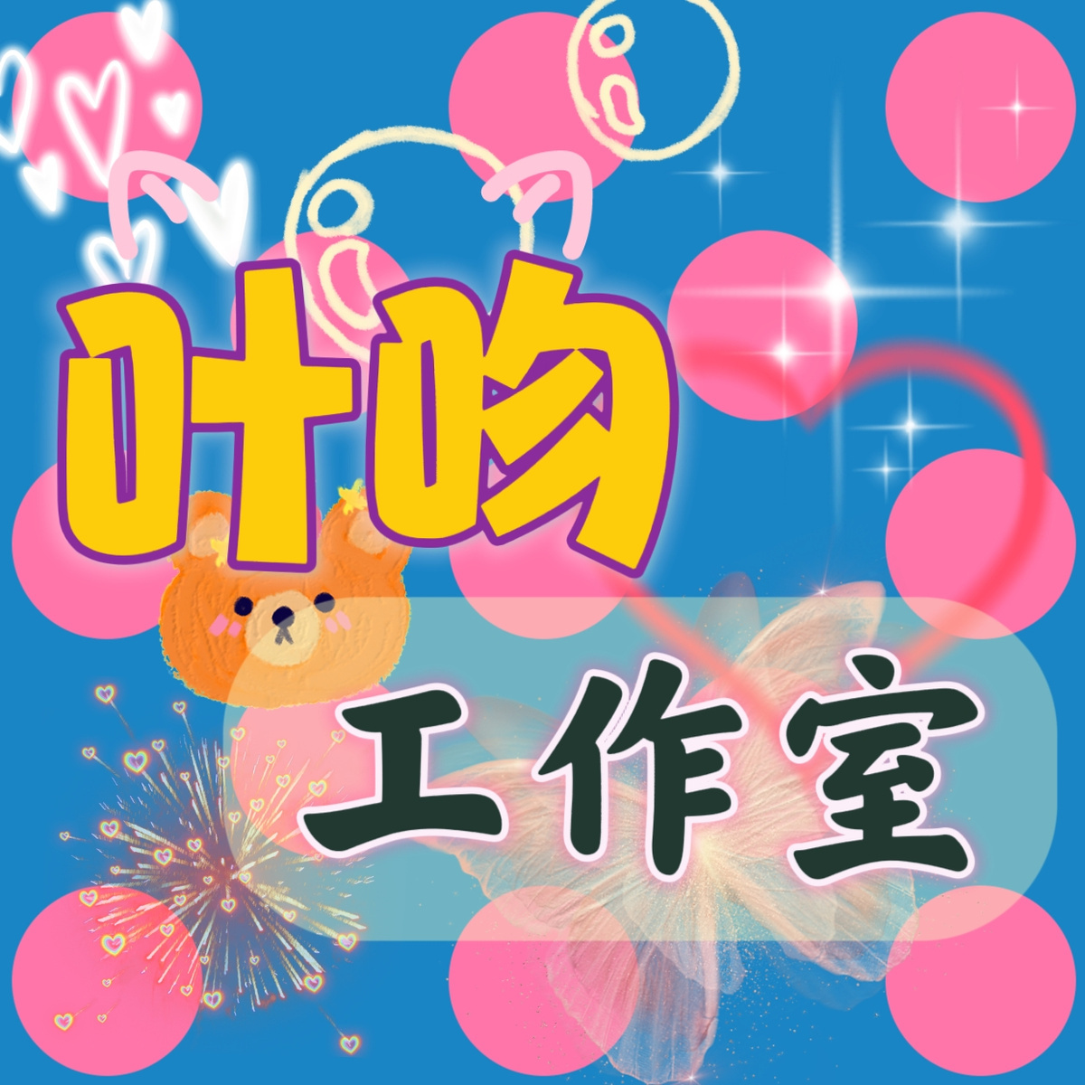 叶吻❤️工作室 头像