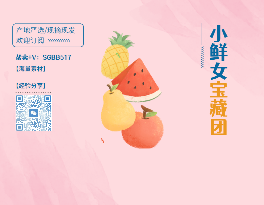 小鲜女宝藏团｜专业生鲜【帮卖➕V】 的封面