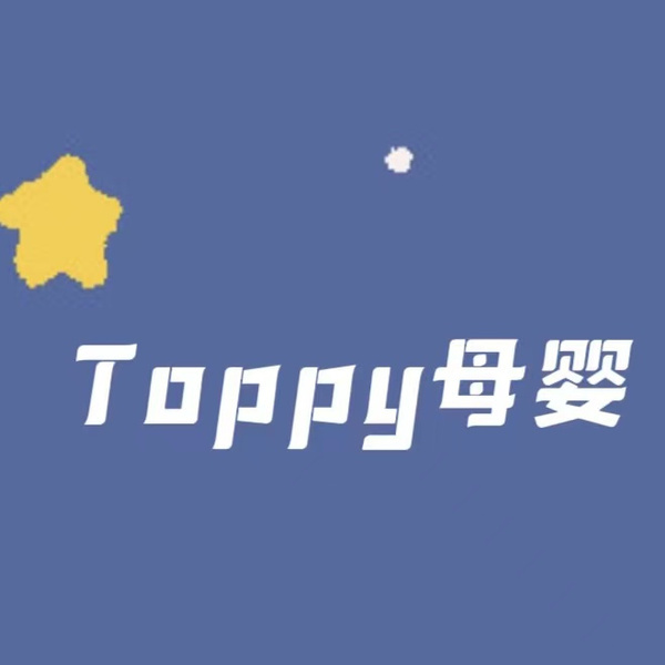 Toppy👶🏻母婴 点头像看全品 头像