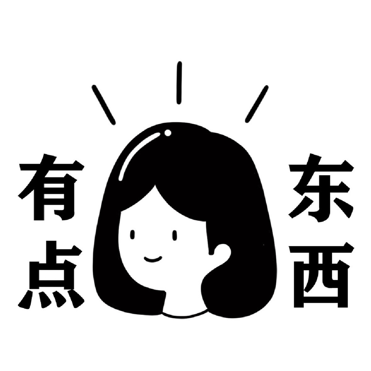 有点东西（坚持实拍验货） 头像