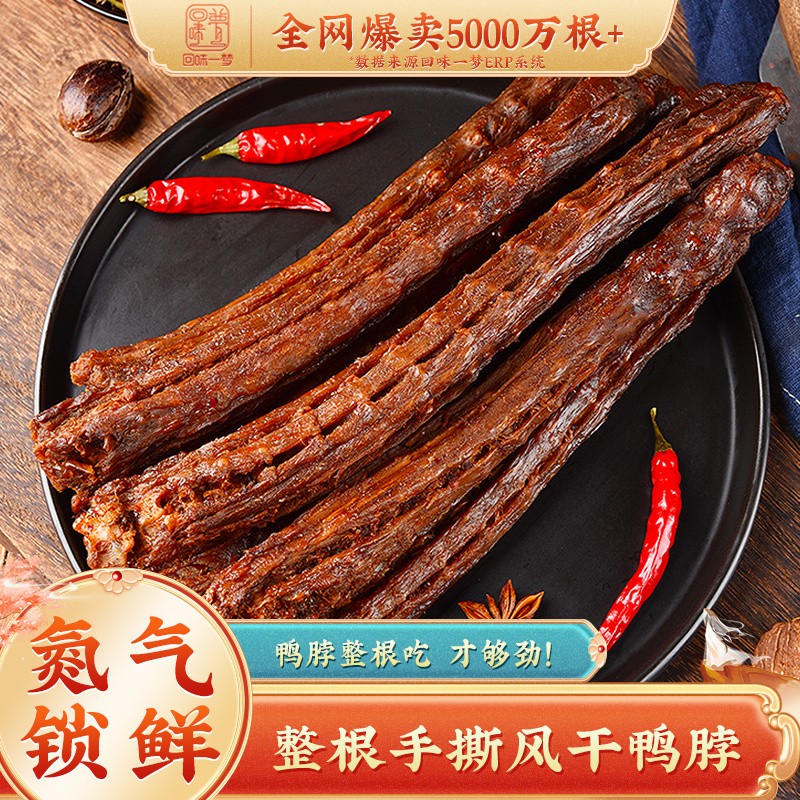 【整箱60根30箱起批】回味一梦风干手撕长鸭脖65g香辣 黑鸭 孜然