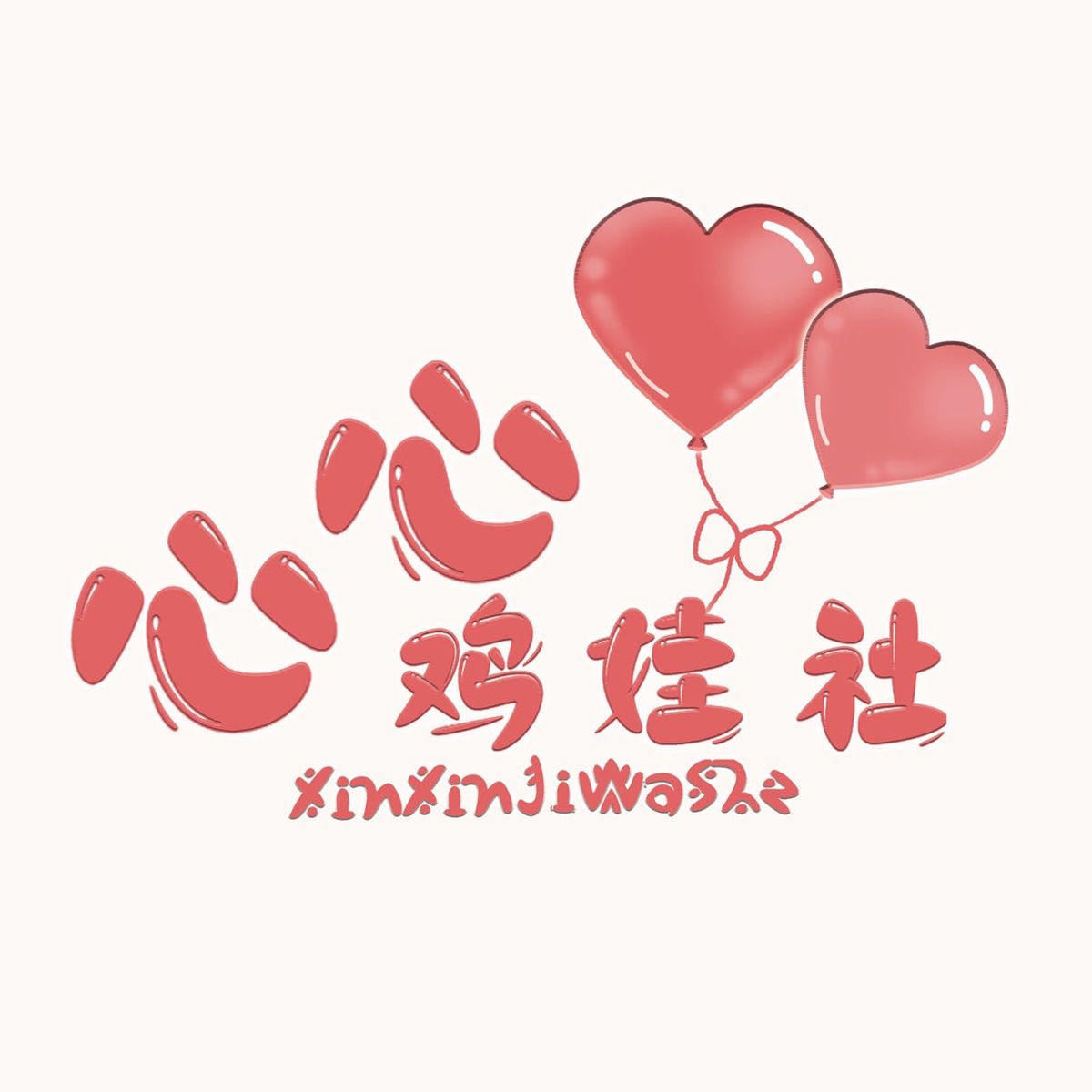 心心鸡娃社【👉订阅才不会错过】 头像