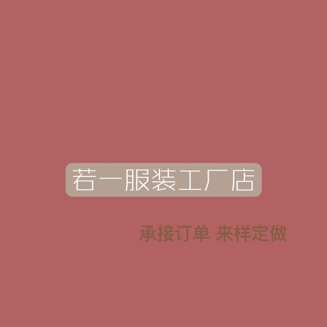 朵妈高品质服装供应链 头像