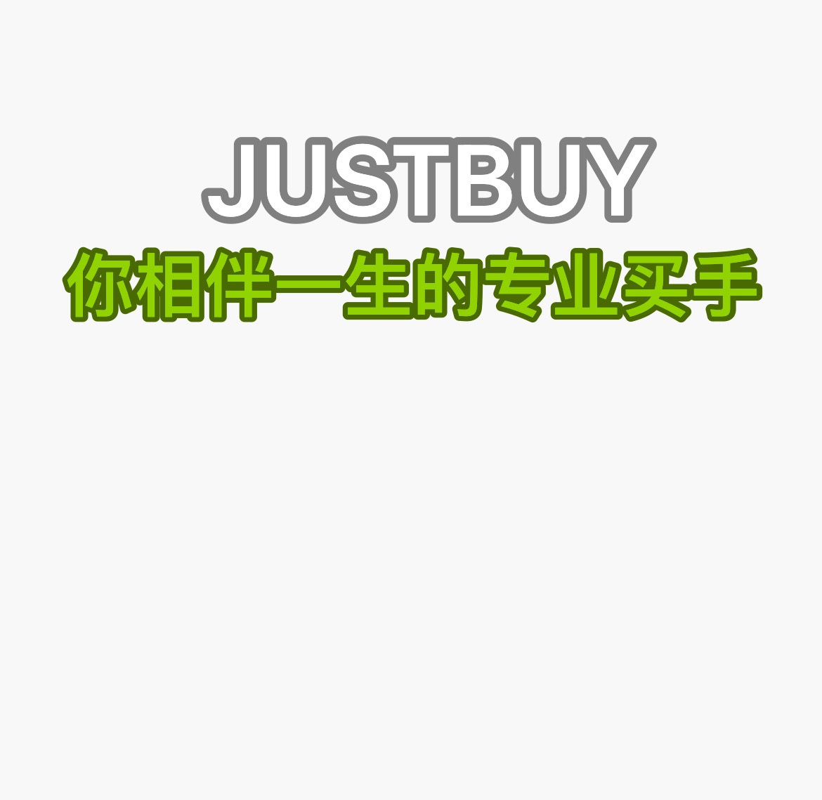JUSTBUY 的封面