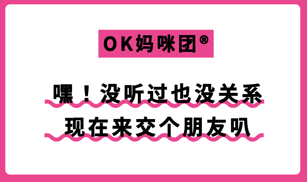 OK妈咪团（主营母婴） 介绍图