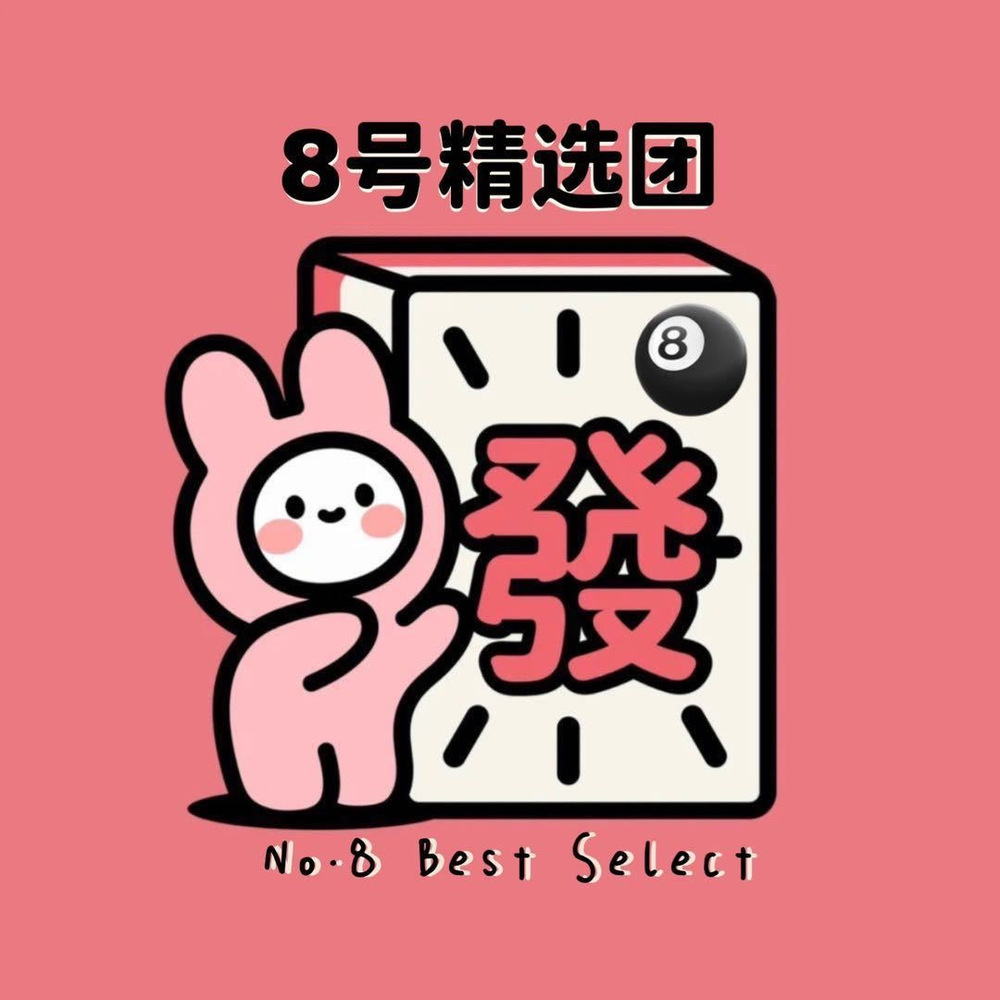 8号精选团🎱 头像
