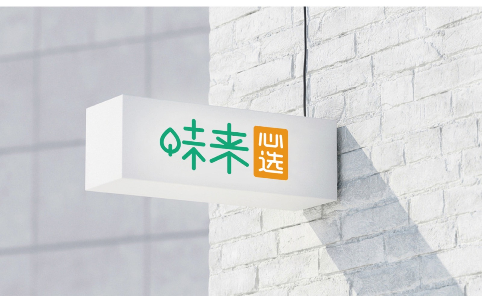 味来心选 的封面