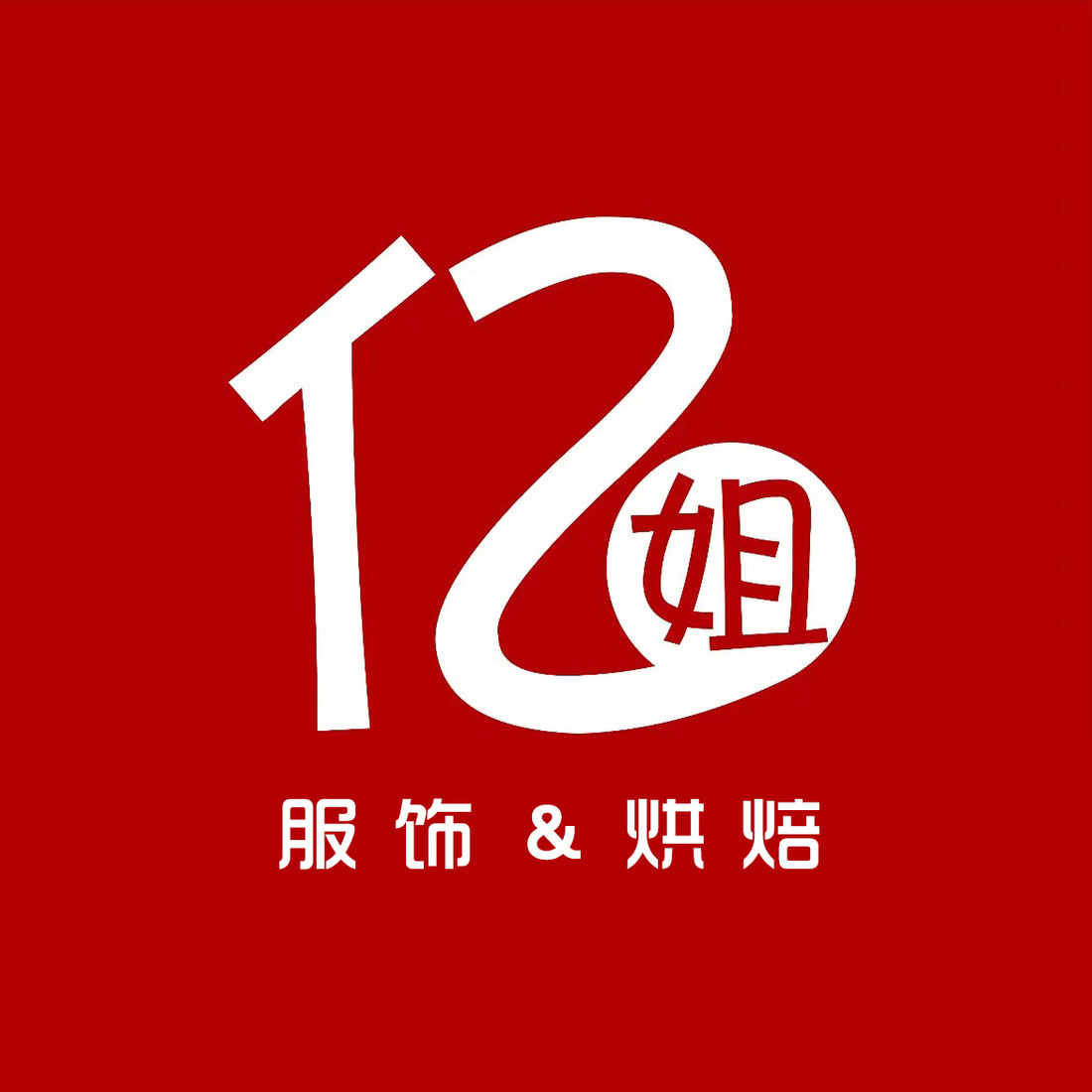 亿姐甄选 头像
