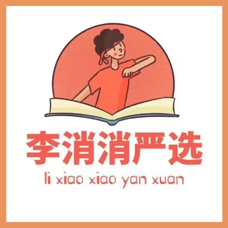 李消消严选（包每单8元退换货） 头像