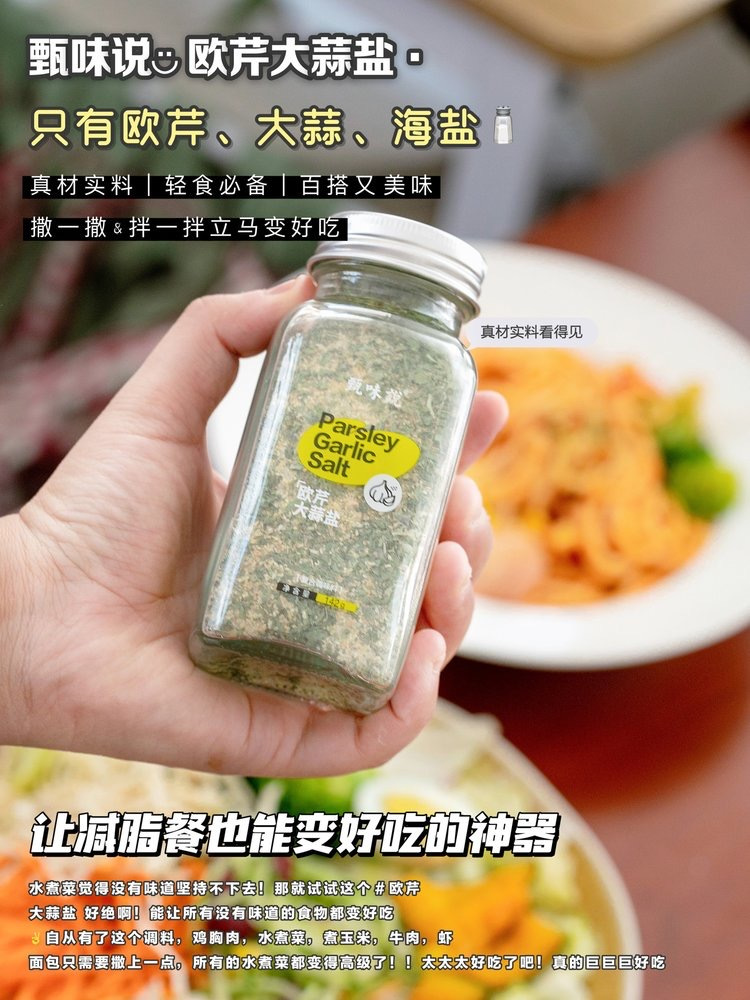 欧芹大蒜盐：当减脂餐遇见地中海的风