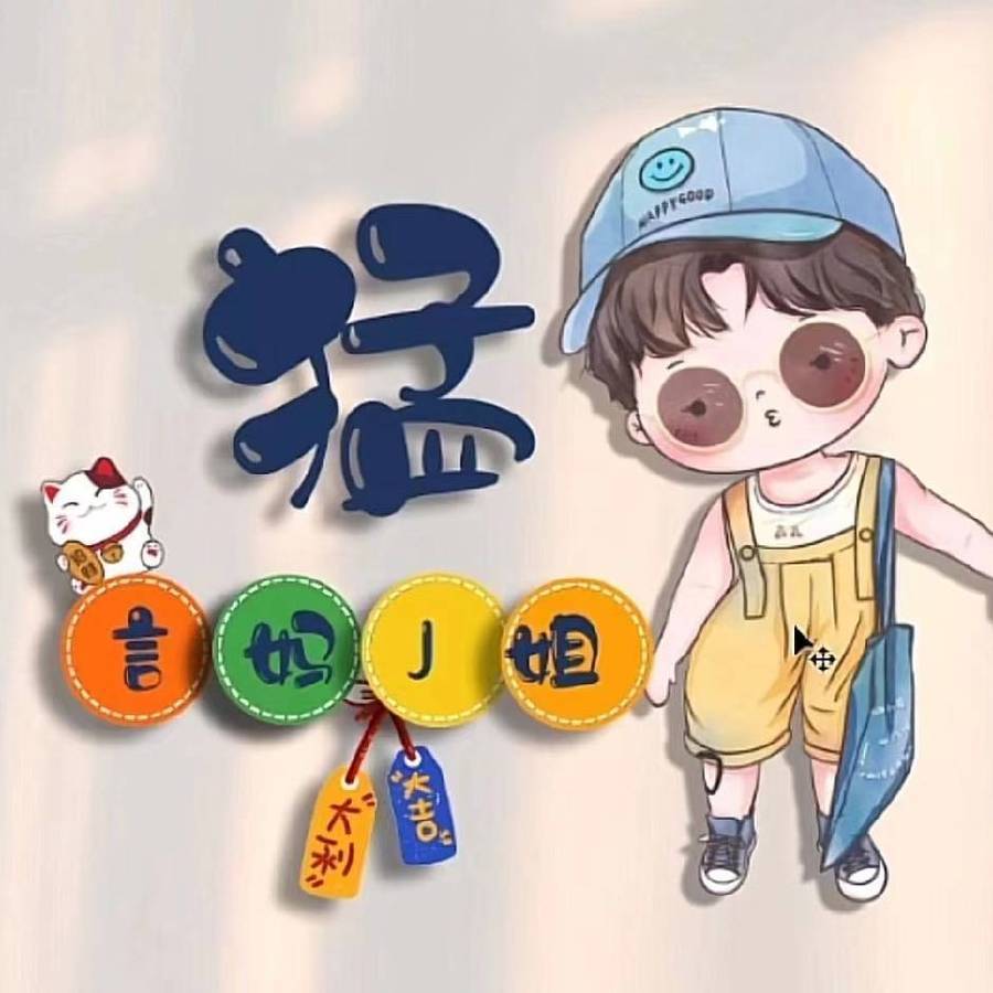 言妈J姐【进群晒单返红包】 头像