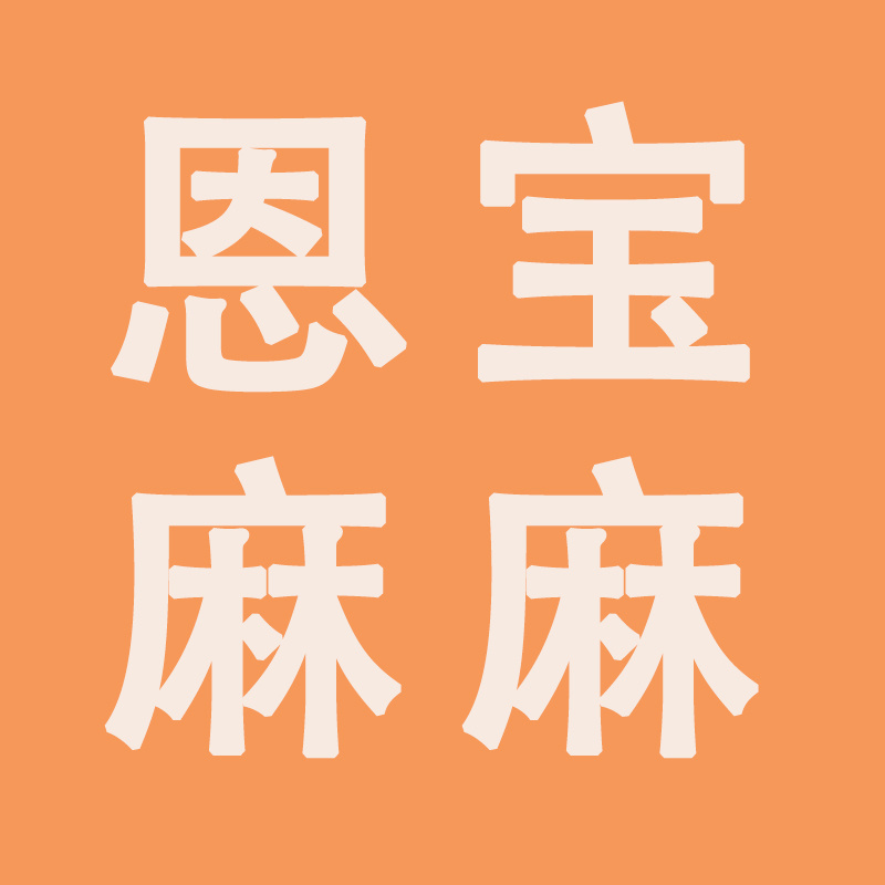 👩‍🍼恩宝麻麻·进群领红包🧧 头像