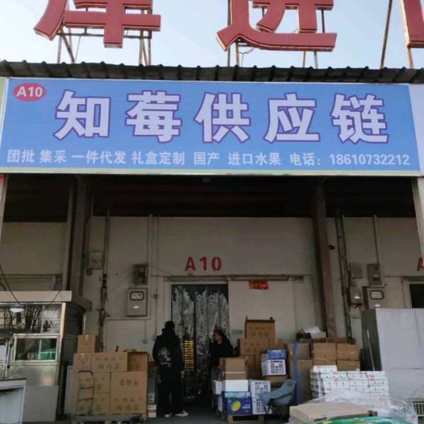 知莓水果蔬菜批发（订阅🈶福利） 头像