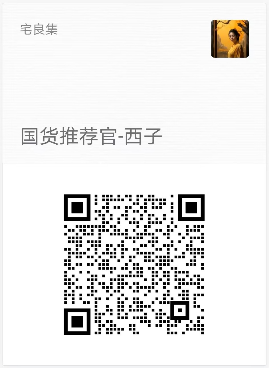 宅良集(8年只做国货) 介绍图