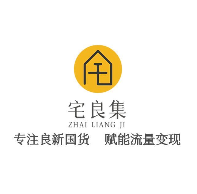 宅良集(8年只做国货) 介绍图
