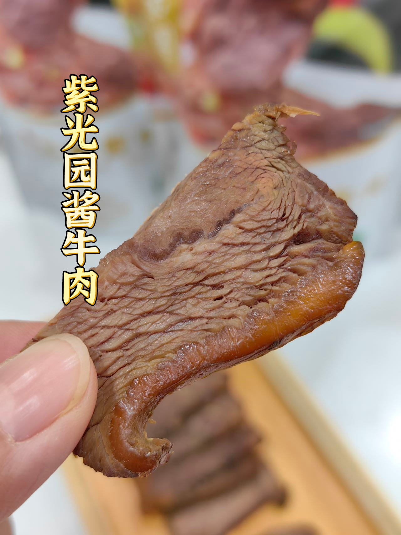 紫光园酱牛肉，助你轻松瘦身，营养美味两不误！