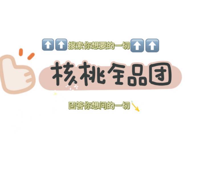 核桃全品团【更多秒杀加微信❗❗ 的封面