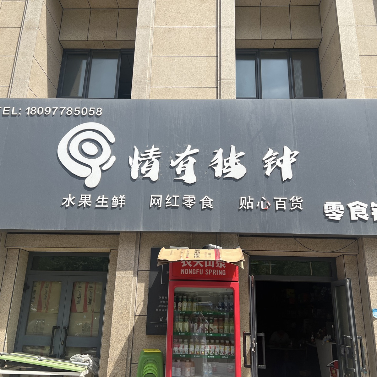 情有独钟零食铺 头像