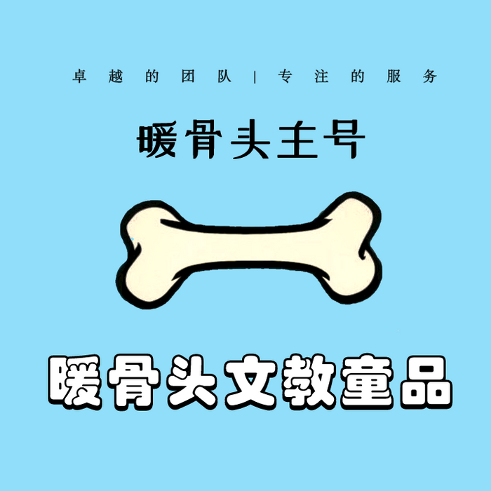 暖骨头文教童品【入群有红包 】 头像