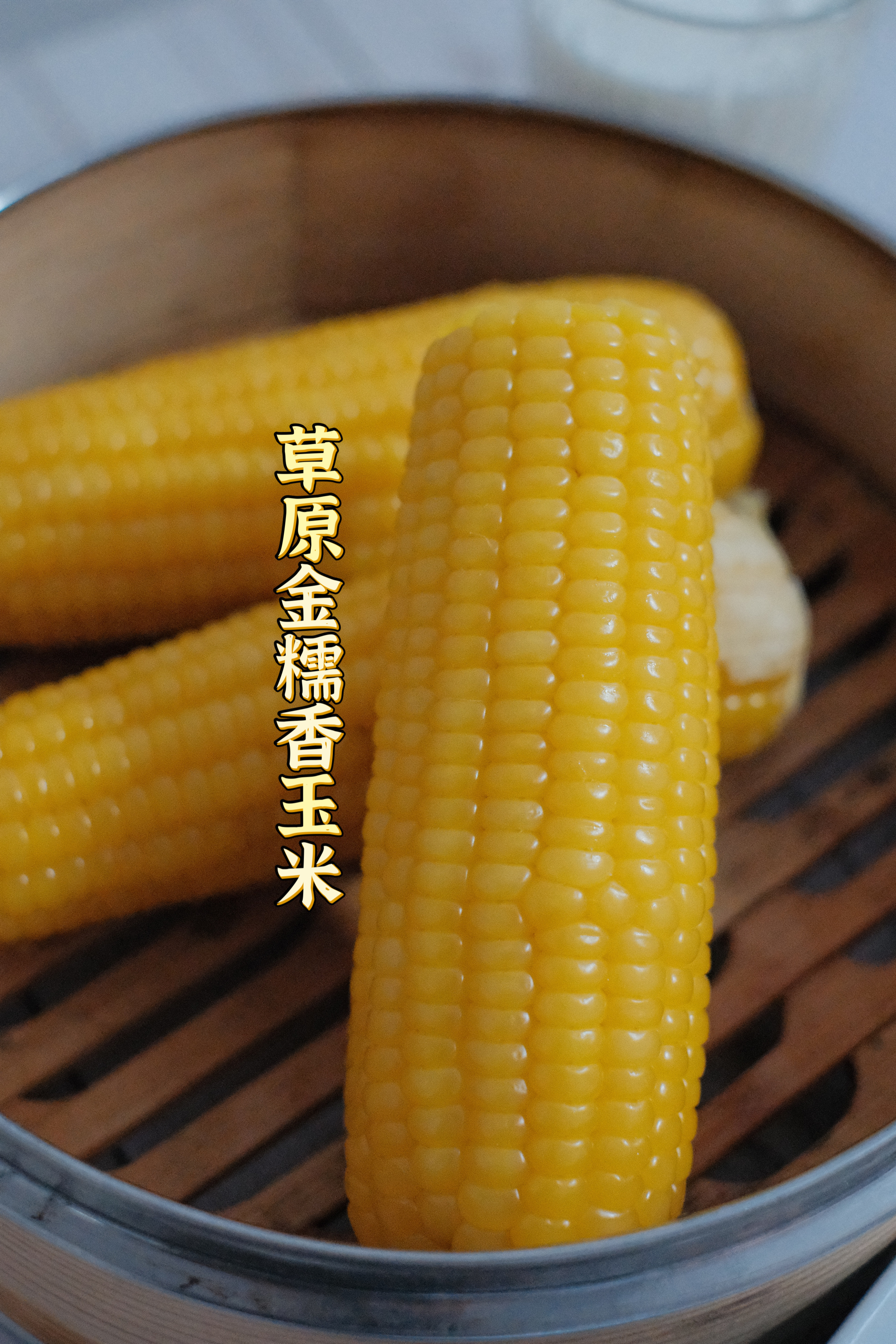 渔小觅金糯香玉米：一口回到童年的味道