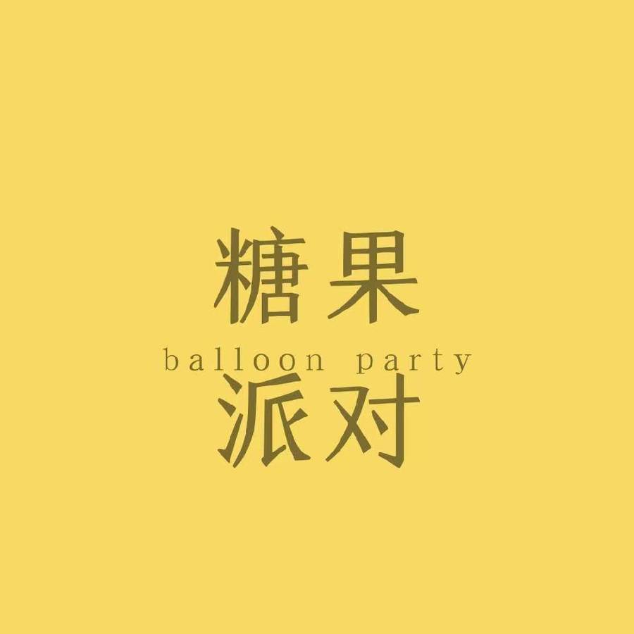郑州糖果妈妈（认准头像） 头像