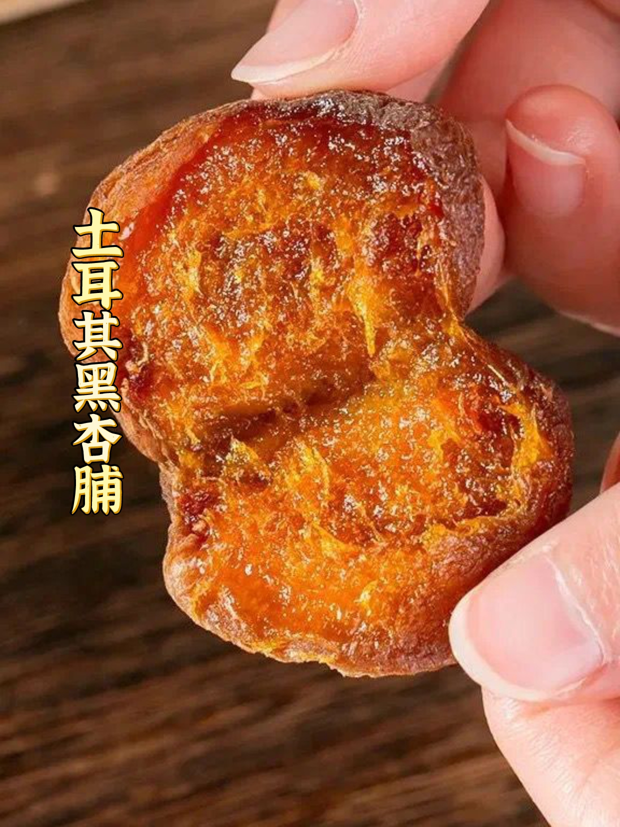 咬一口土耳其古树黑杏脯，嚼碎地中海的阳光