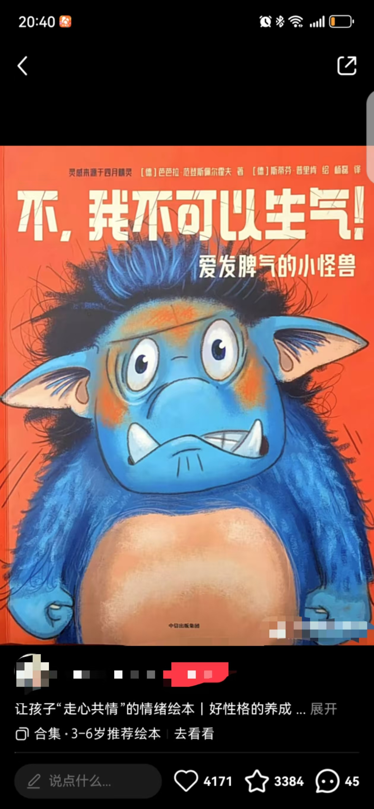 爱发脾气的小怪兽与怪怪特工队：送给孩子的成长礼物