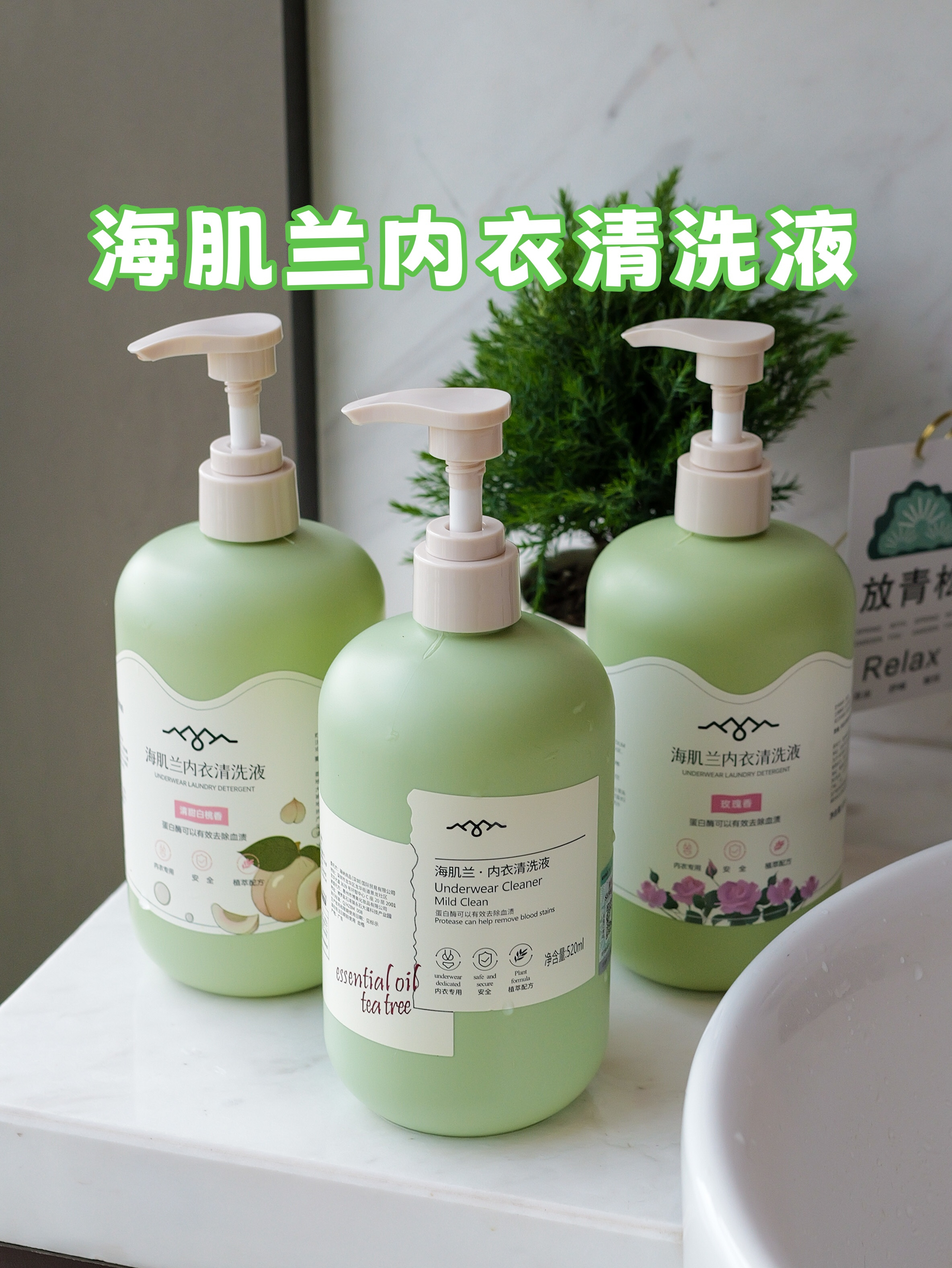 海肌兰内衣清洗液：藏在泡沫里的温柔哲学