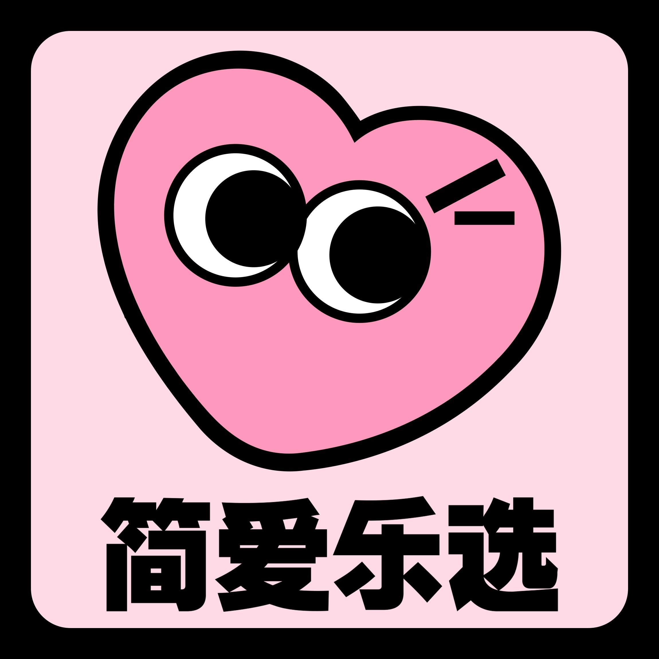 简爱乐选 头像