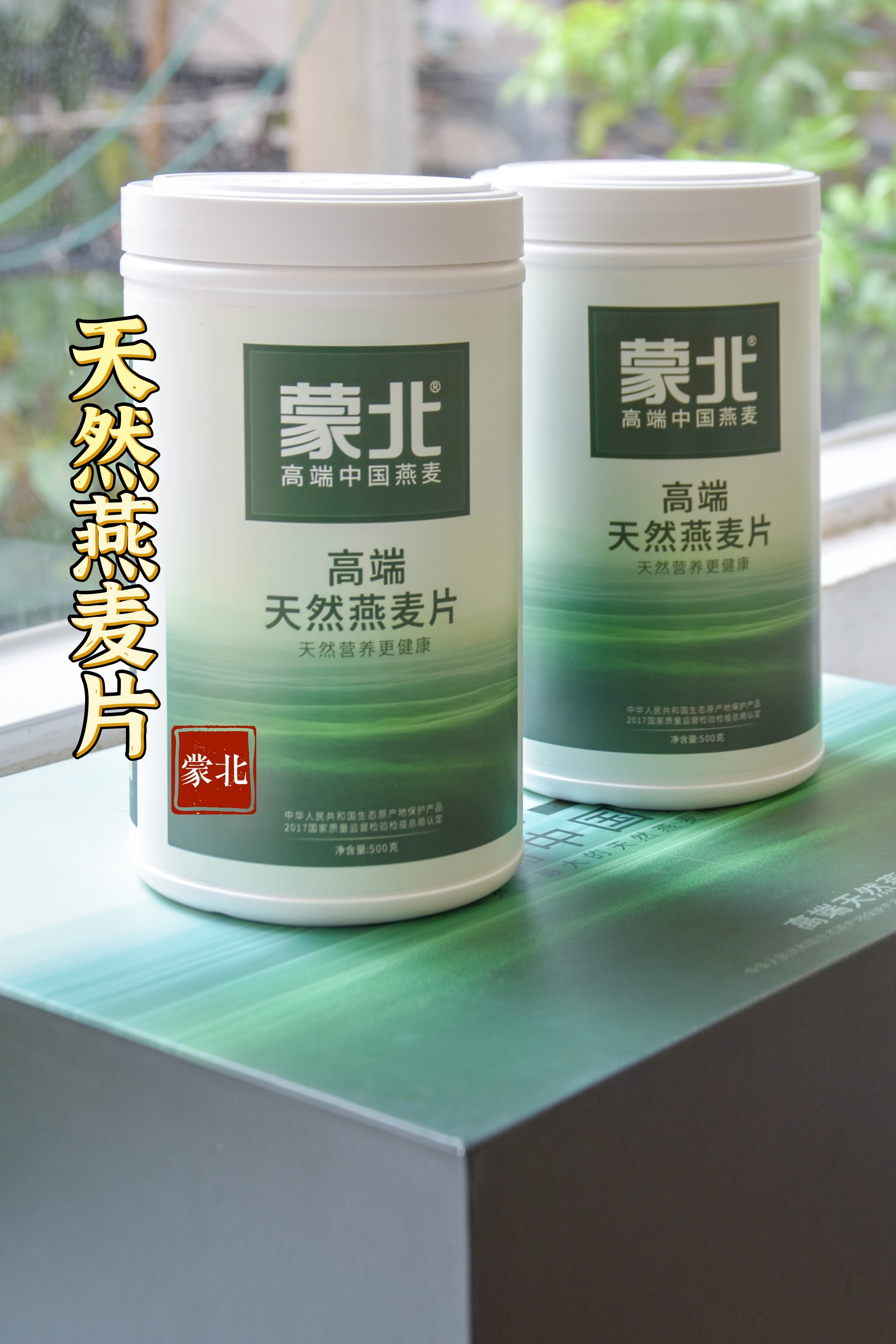 新年福利直降30元🔥蒙北天然燕麦片礼盒，送给您的健康礼物💝