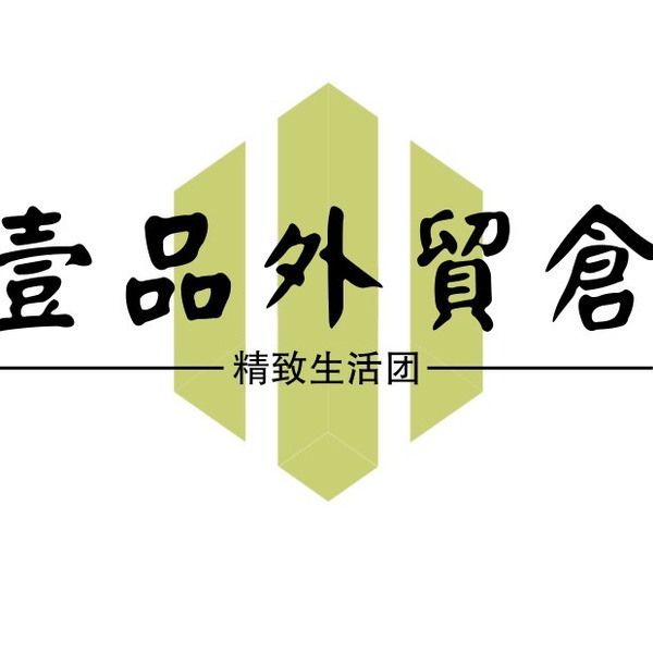 壹品外贸仓｜精致生活团 头像