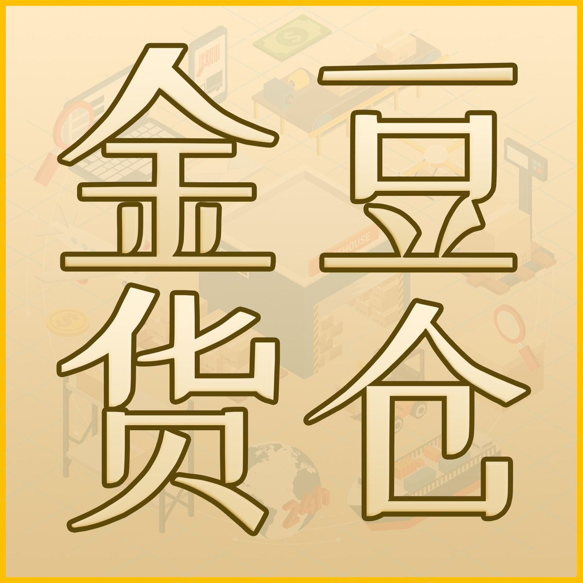 金豆货仓💥进群送运险 头像