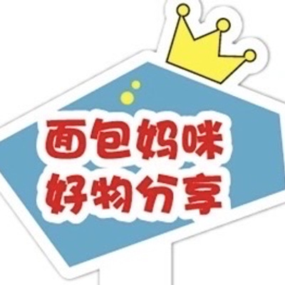 面包妈咪好物分享（下单后进群福利多） 头像