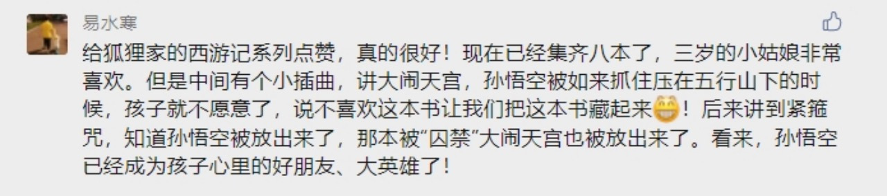 狐狸家<西游记绘本>：当金箍棒遇见水墨丹青，孩子的童年被温柔点亮