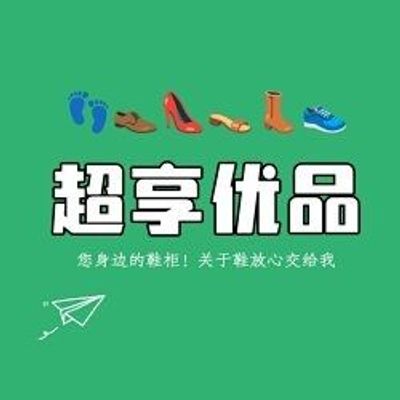 超享优品生活馆 头像