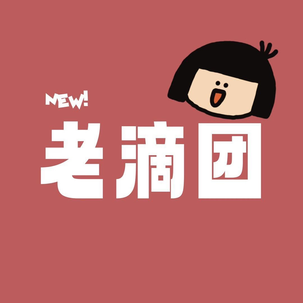 老滴团 头像