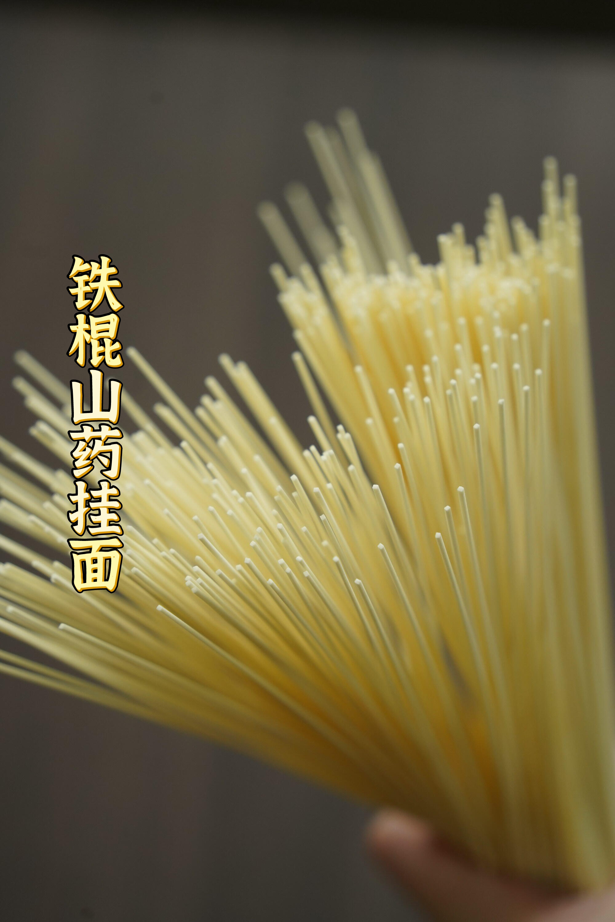 铁棍山药挂面：一碗面条，顾好脾胃也顾你心情