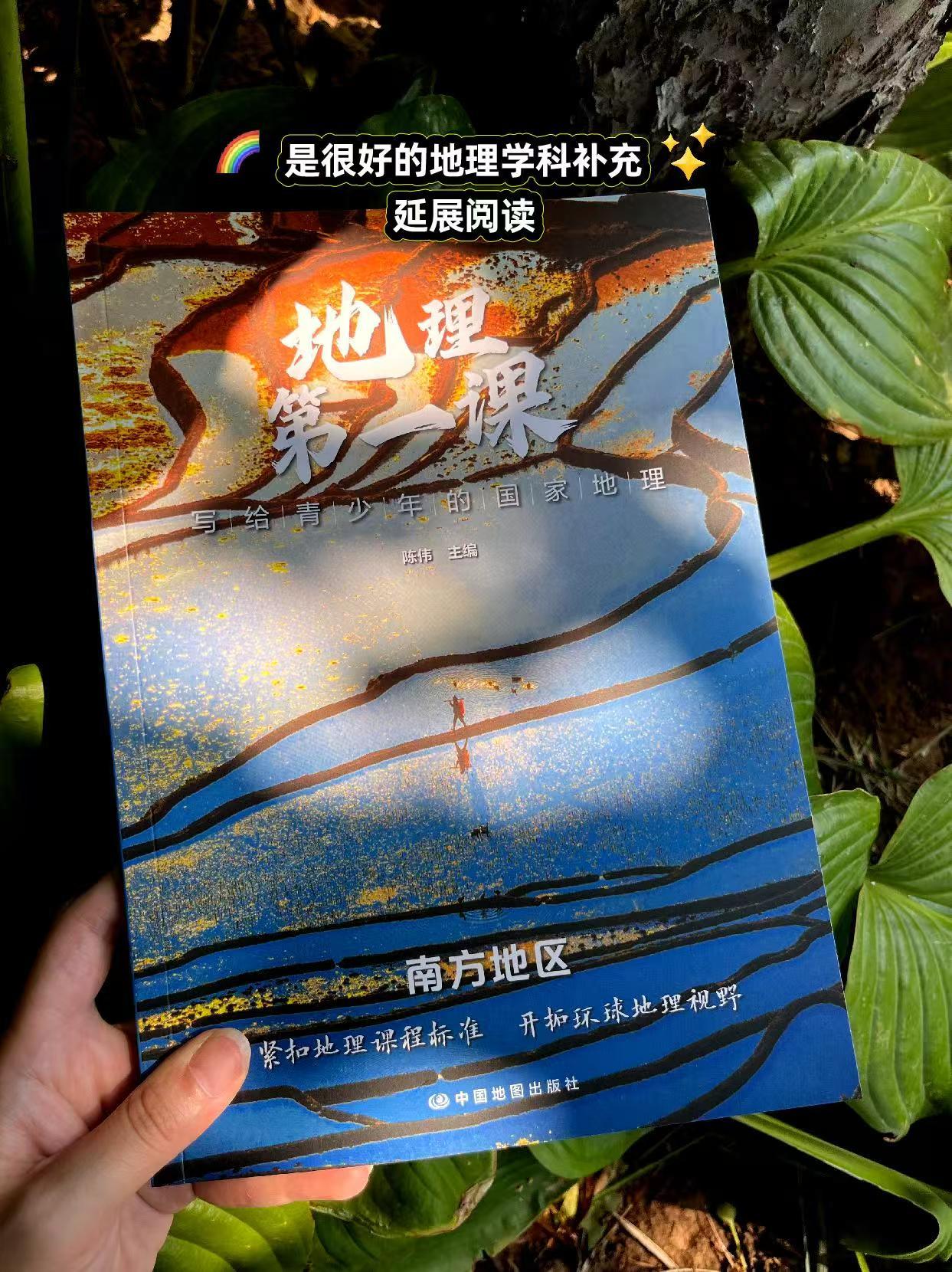 地理第一课：一套书，给孩子一整个世界