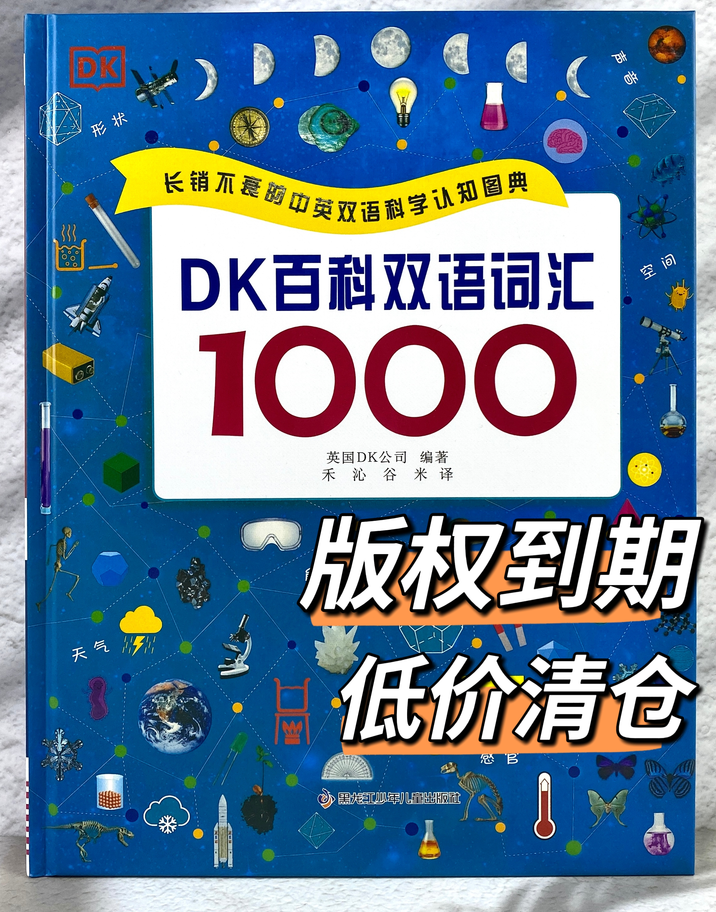 DK双语词汇1000：当知识的星辰落进孩子的掌心