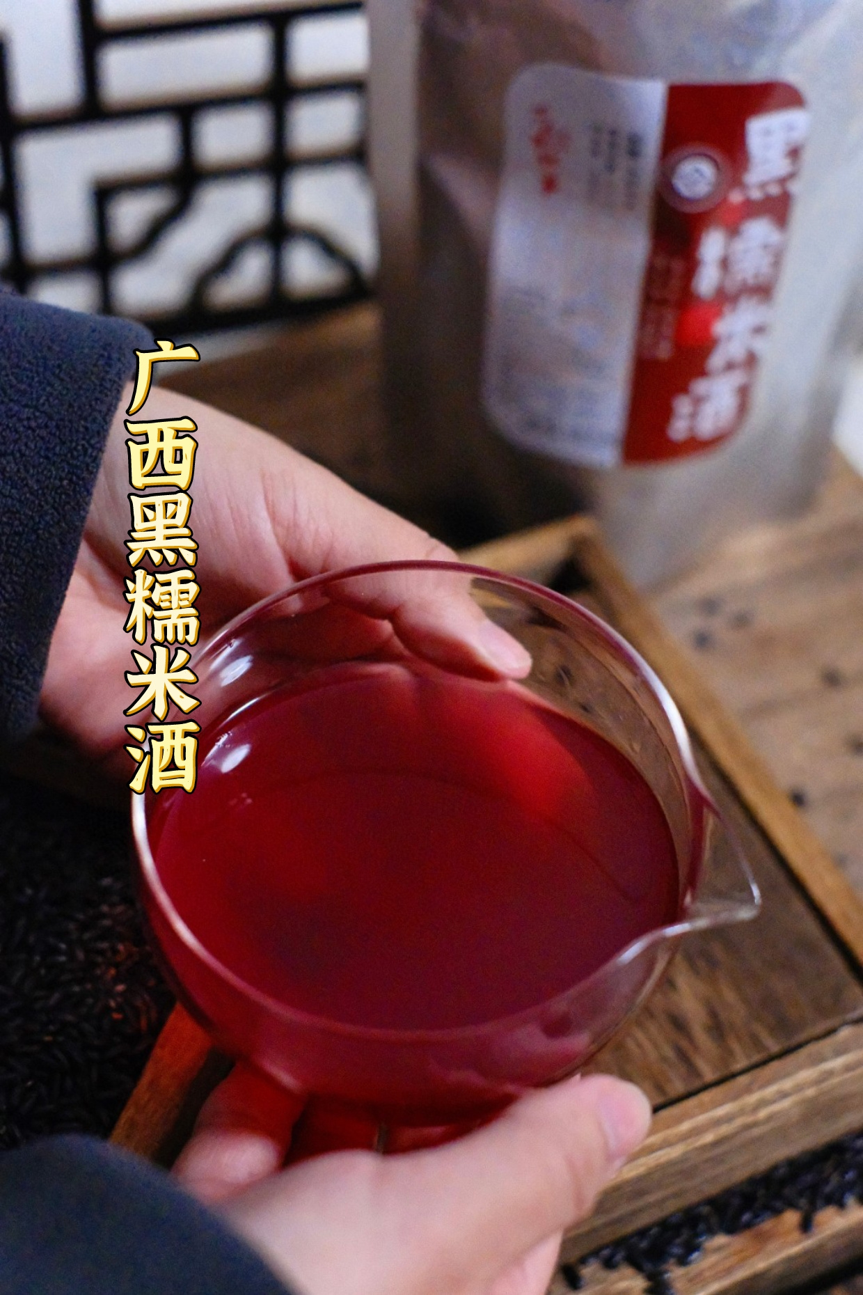 广西黑糯米酒：一盏琥珀色的时光，暖了千百年的壮乡情