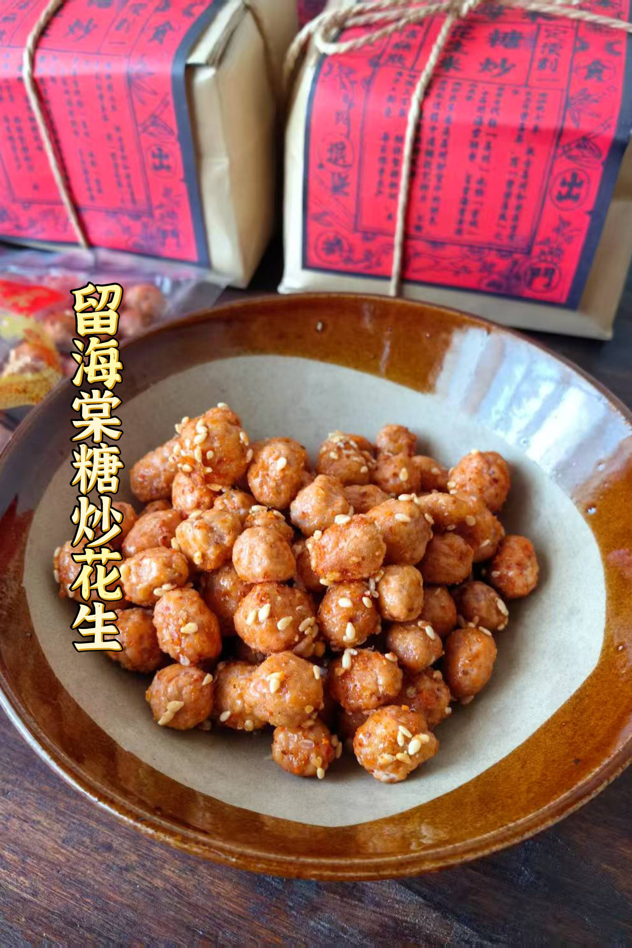 糖炒花生的温暖记忆，从留海棠开始