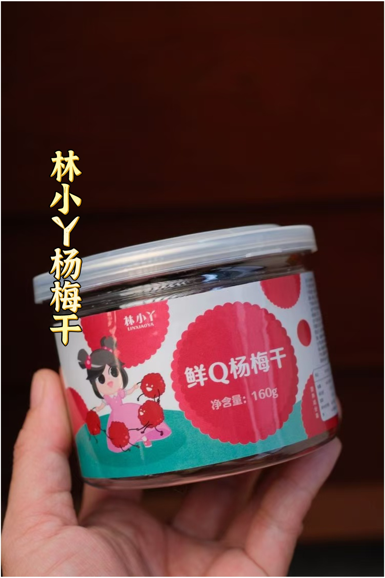 林小丫·鲜Q杨梅干：一口尝尽夏日清新，让味蕾重获自由