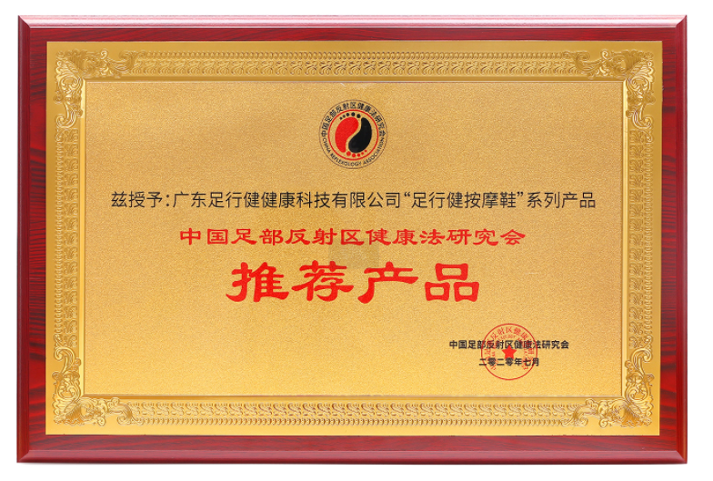 穿上足行健按摩鞋，让双脚每天享受奢华SPA