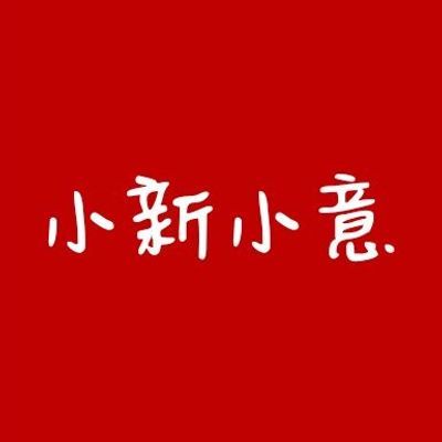 小新小意(退货免费） 头像