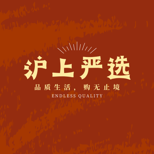 沪上严选🎊好物推荐 头像
