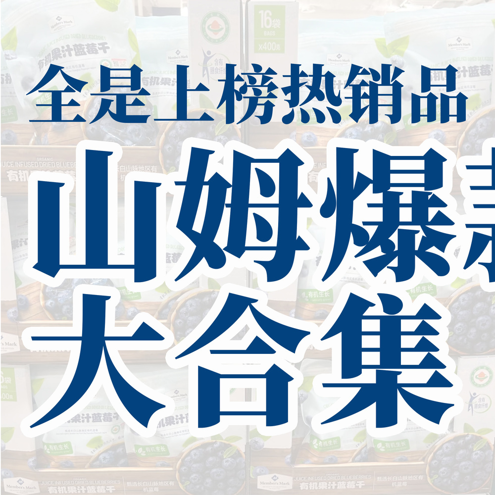 山姆爆款零食合集：70+款小包装美味，轻松尝遍舌尖盛宴