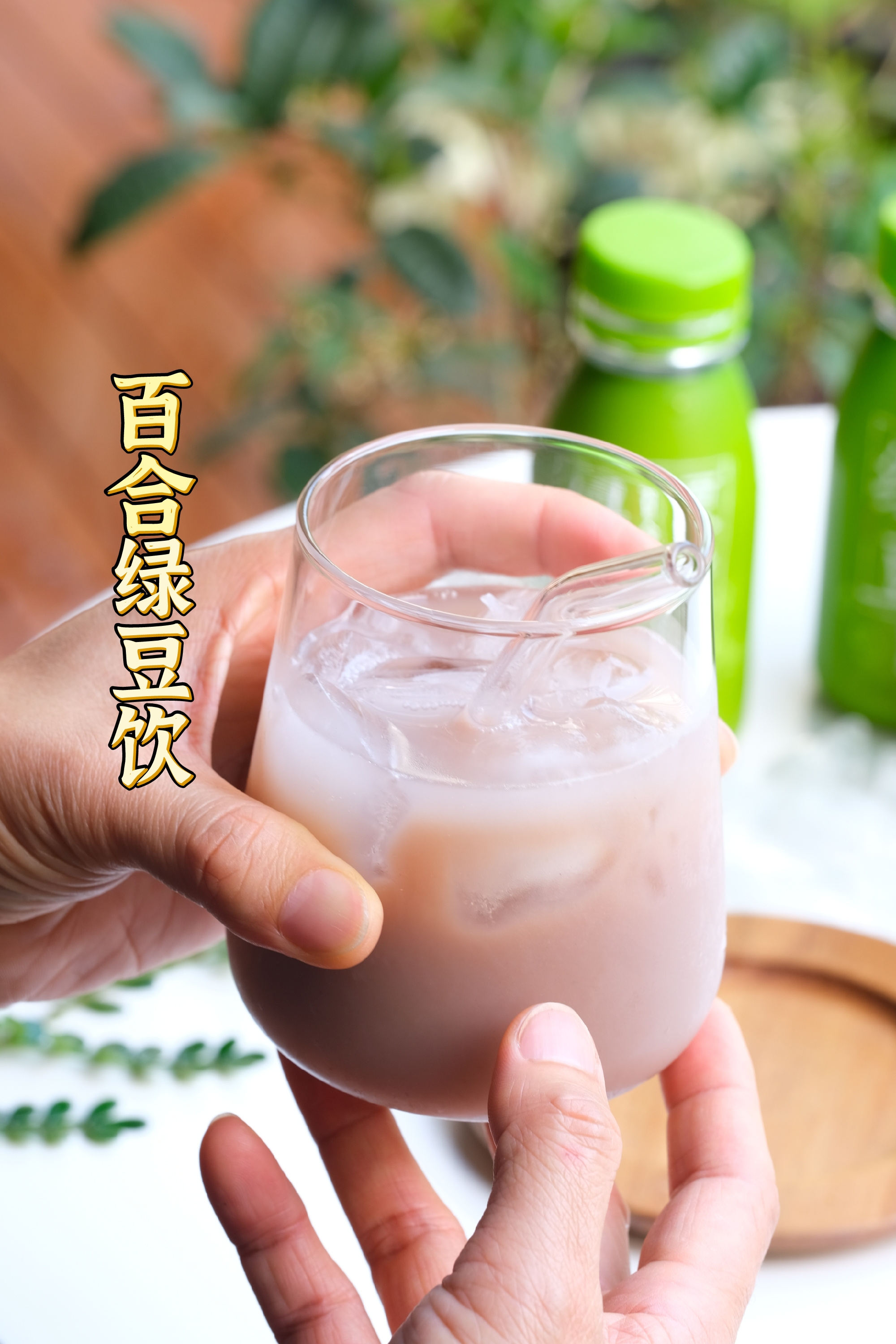 六养百合绿豆饮：一瓶解暑清心的自然味道